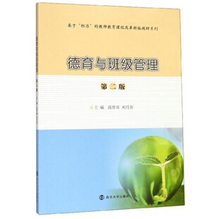 南京大学出版 刘月芳主编 社 段作章 德育与班级管理