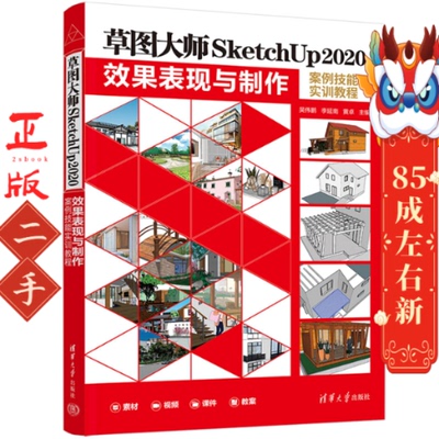 二手草图大师SketchUp2020效果表现与制作案例技能实训教程 吴伟鹏
