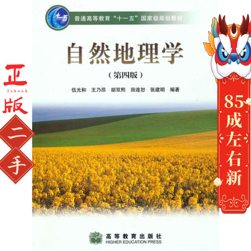 自然地理学（第四版）【正版书籍，畅读优品】 伍光和、王乃昂、胡双熙、田连恕、张建明 高等教育出版社