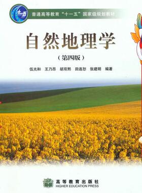 自然地理学（第四版）【正版书籍，畅读优品】 伍光和、王乃昂、胡双熙、田连恕、张建明 高等教育出版社