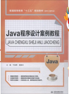 Java程序设计案例教程 宁淑荣 水利水电出版社