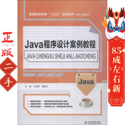 Java程序设计案例教程 宁淑荣 水利水电出版社