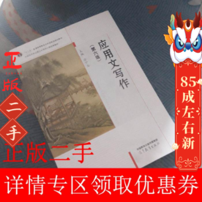 应用文写作 第六版 徐中 高等教育出版社