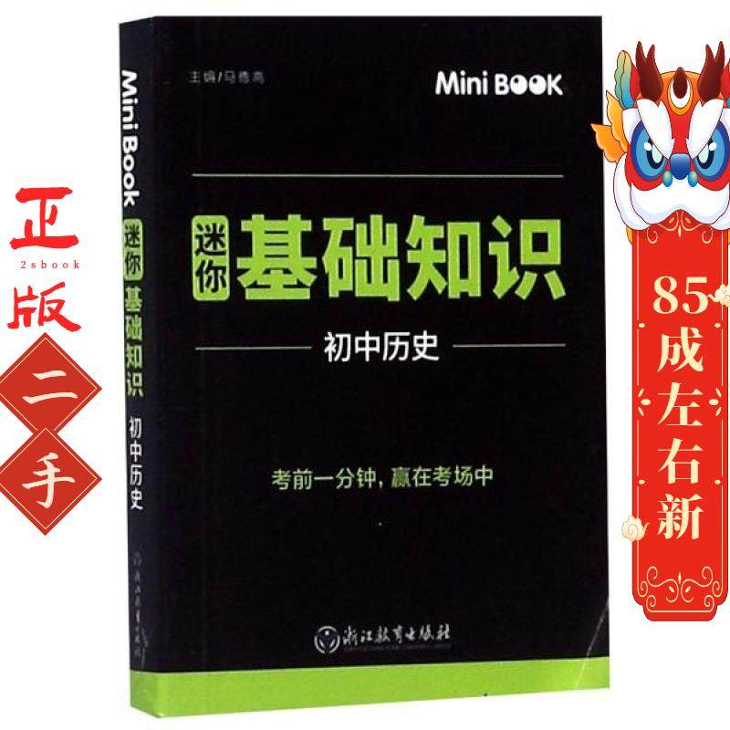 MiniBook迷你基础知识 初中历史 马德高 浙江教育出版社
