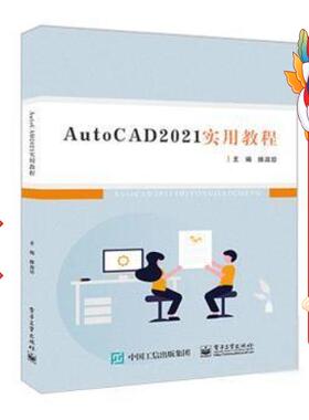 AutoCAD 2021实用教程 滕淑珍 电子工业出版社