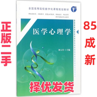 【正版二手】 医学心理学 刘大川 科学出版社 9787030570604