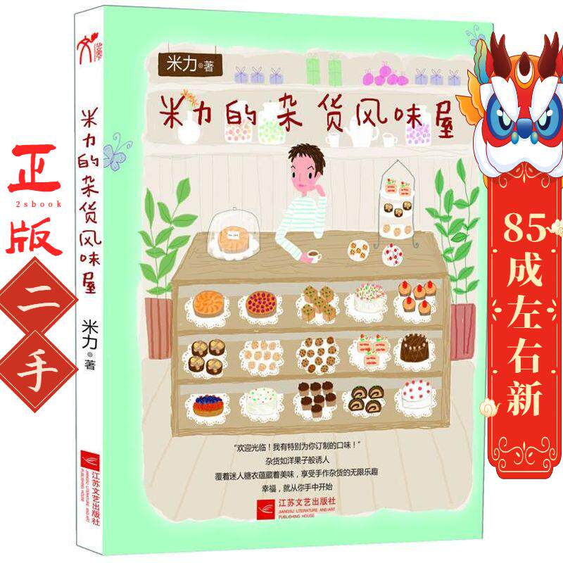 的杂货风味屋 米力 江苏文艺出版社