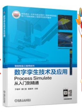数字孪生技术及应用Process Simulate从入门到精通 于福华