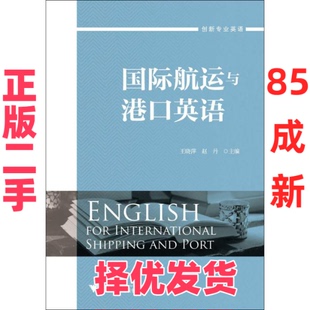 【正版二手】 国际航运与港口英语 王晓萍 浙江大学出版社 9787308185806