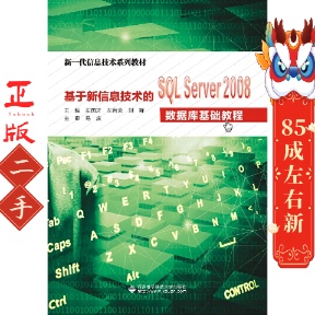 2008数据库基础教程左国才 Server 基于新信息技术 SQL