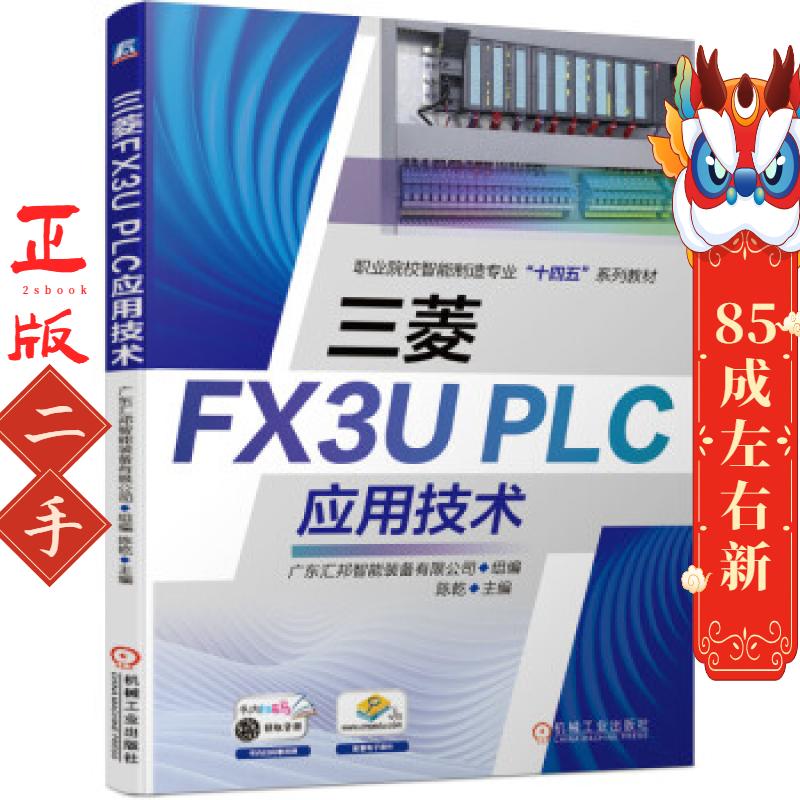 三菱FX3UPLC应用技术  机械工业出版社
