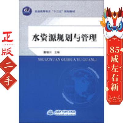 水资源规划与管理 董增川  水利水电出版社