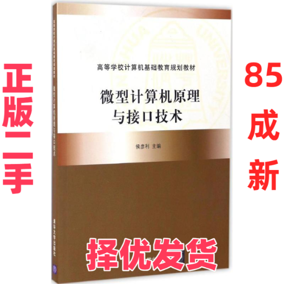 【正版二手】 微型计算机原理与接口技术 侯彦利 主编 著作 清华大学出版社 9787302452584,书籍/杂志/报纸,大学教材,淘宝优惠券,粉丝福利购,淘宝优惠卷