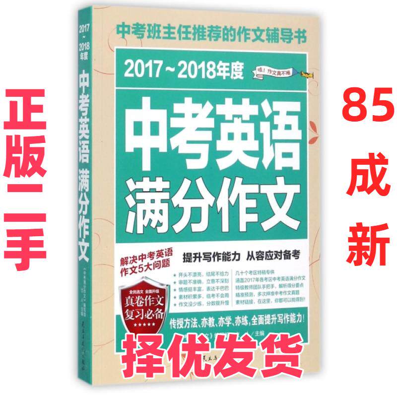 【正版二手】 2017-2018年度中考英语满分作文 立人 民主与建设 9787513917957