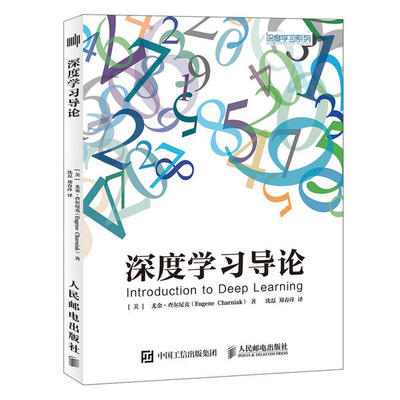 深度学习导论 [美]尤金·查尔尼克（Eugene Charniak） 人民邮电