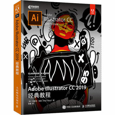 Adobe Illustrator CC 2019经典教程 布莱恩·伍德 人民邮电出版