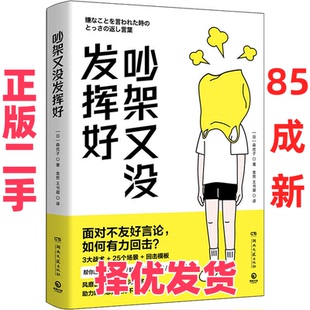 【正版二手】 吵架又没发挥好 (日)森优子 著 金哲,王书凝 译 湖南文艺出版社 9787572606533