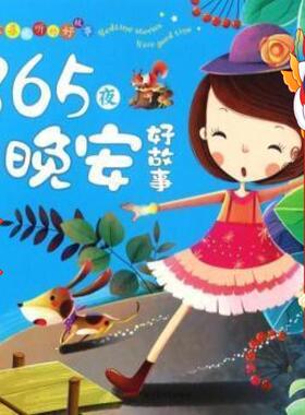 365夜晚安好故事 宝宝喜欢听的好故事  应急管理出版社