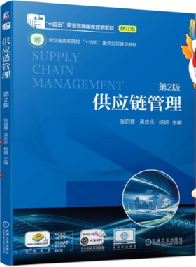 供应链管理  第2版 张启慧 孟庆永 杨妍 机械工业出版社