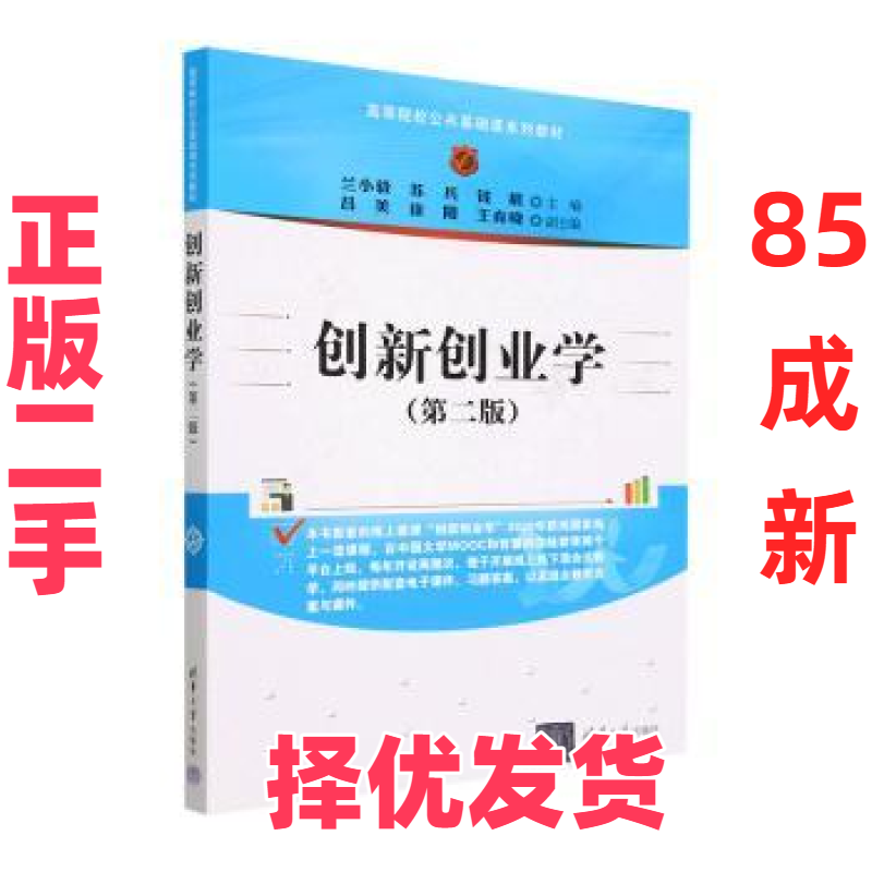 【正版二手】 创新创业学 兰小毅，苏兵，钱晨主编 清华大学出版社 9787302626206