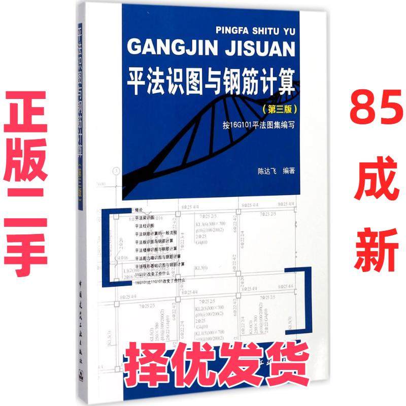 【正版二手】 平法识图与钢筋计算（第3版） 陈达飞 中国建筑工业出版社 9787112208982,书籍/杂志/报纸,建筑/水利（新）,淘宝优惠券,粉丝福利购,淘宝优惠卷