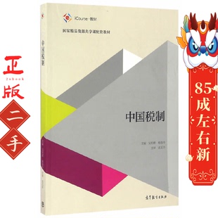 中国税制 吴利群 高等教育出版社