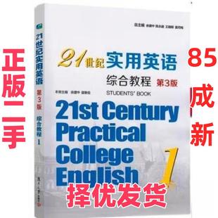 【正版二手】 含激活码21世纪实用英语综合教程1第3版王朝晖 余建中翟象俊 复旦大学出版社 9787309157062