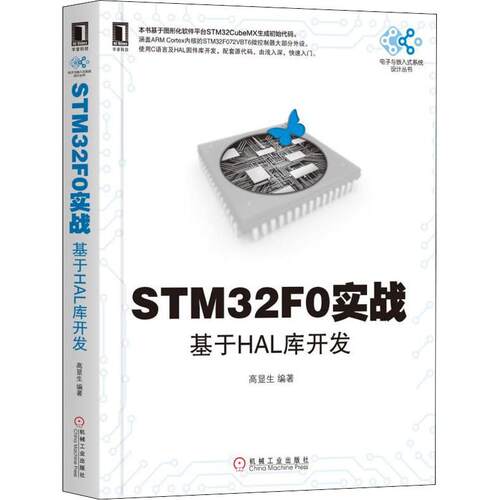 STM32F0实战基于HAL库开发高显生
