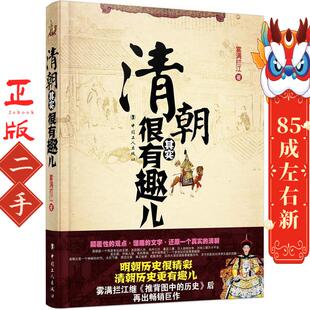 社 工人出版 清朝其实很有趣儿 雾满拦江