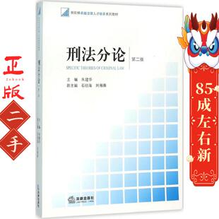 法律出版 朱建华 社 第二版 刑法分论