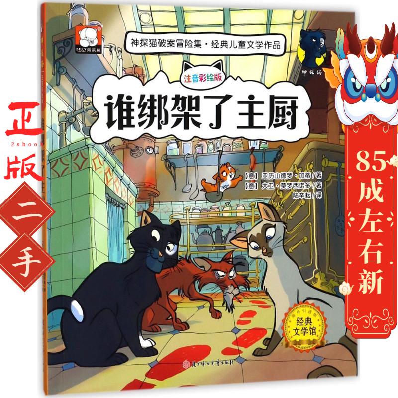 神探猫-谁绑架了主厨 (意)亚历山德罗加蒂 北方妇女儿童