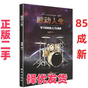 【正版二手】 鼓动人生架子鼓入门与提高 贺一 新华出版社 9787516625767