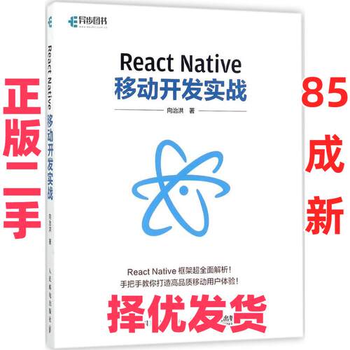 【正版二手】 React Native移动开发实战 向治洪 人民邮电出版社 9787115470966