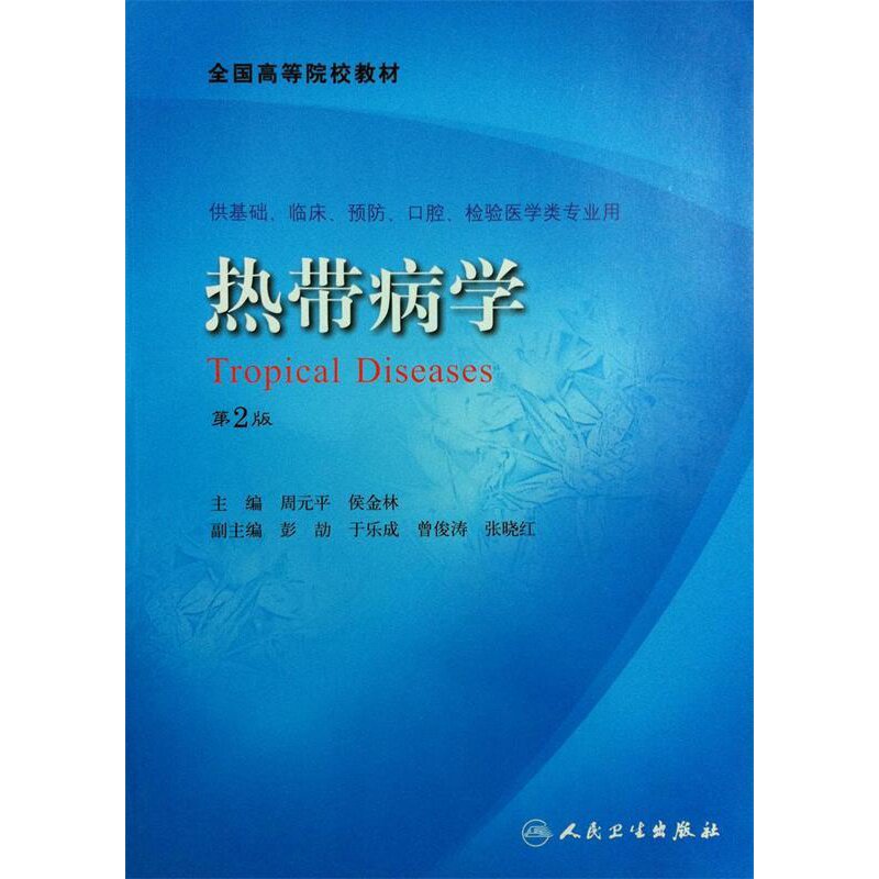 热带病学(第二版) 周元平 人民卫生出版社