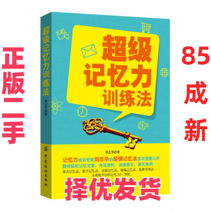 【正版二手】 超级记忆力训练法 刘志华 中国纺织 9787518007820