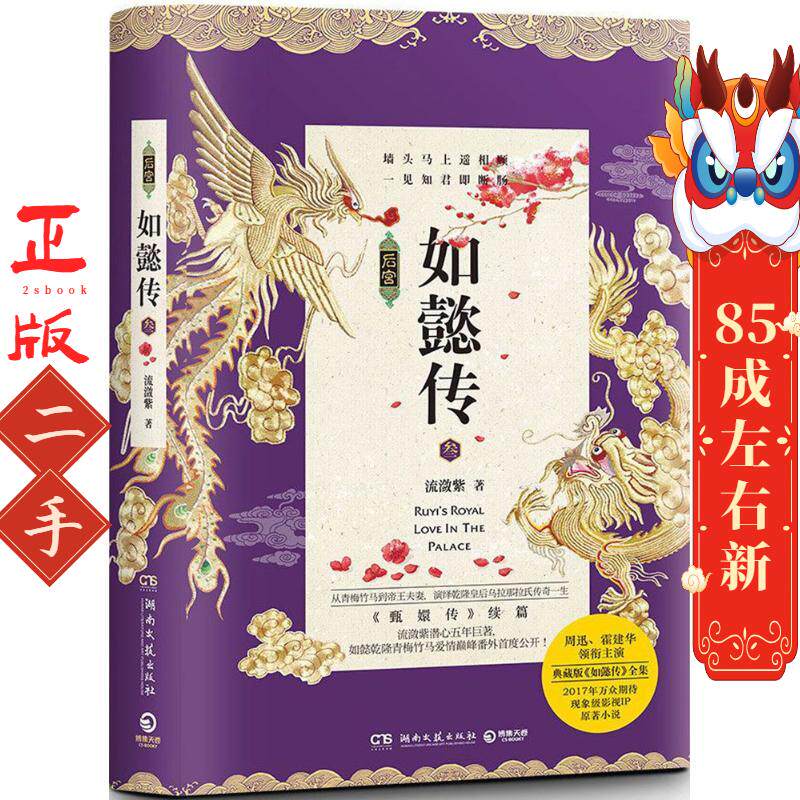 如懿传.3 流潋紫 湖南文艺出版社