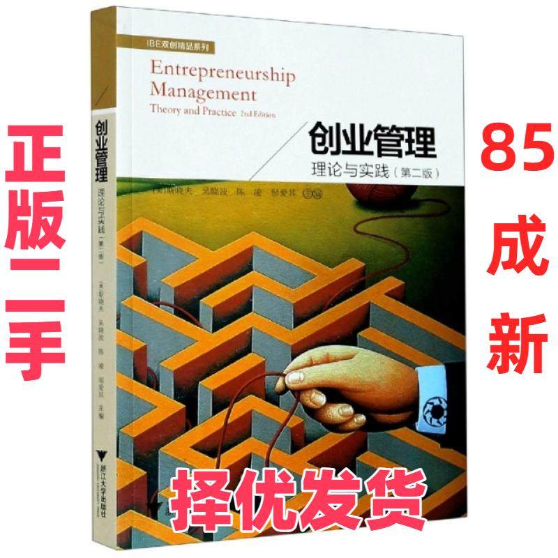 【正版二手】 创业管理(理论与实践第2版)/IBE双创精品系列 编者:(美)斯晓夫//吴晓波//陈凌//邬爱其|责编:朱玲 浙江大学 97873082,书籍/杂志/报纸,企业管理,淘宝优惠券,粉丝福利购,淘宝优惠卷