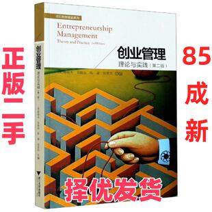 【正版二手】 创业管理(理论与实践第2版)/IBE双创精品系列 编者:(美)斯晓夫//吴晓波//陈凌//邬爱其|责编:朱玲 浙江大学 97873082