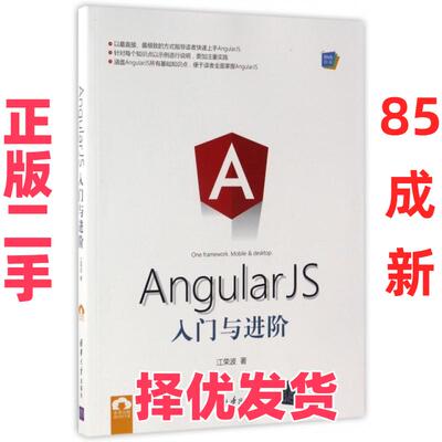 【正版二手】 AngularJS入门与进阶 江荣波 清华大学 9787302460749