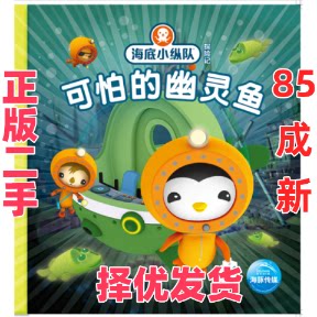 【正版二手】 海底小纵队探险记：可怕的幽灵鱼 Vampire|Squid|Productions有限公司 长江少年儿童出版社 9787556042050
