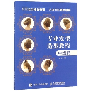 人民邮电 张蓬 专业发型造型教程 中级篇