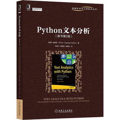 Python文本分析(原书第2版) 迪潘扬·萨卡 机械工业出版社