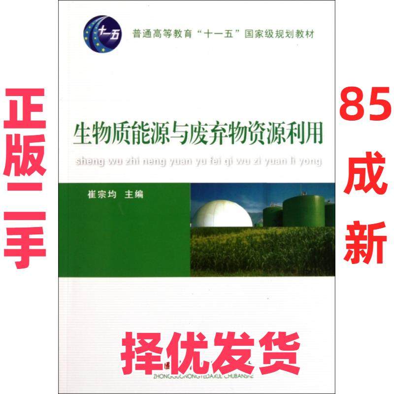 【正版二手】 生物质能源与废弃物资源利用 崔宗均主编 著 中国农业大学出版社 9787565503221,书籍/杂志/报纸,医学其它,淘宝优惠券,粉丝福利购,淘宝优惠卷