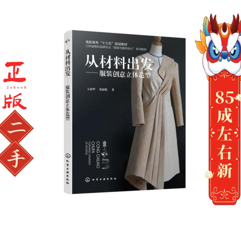 从材料出发—服装创意立体造型 王淑华 化学工业出版社