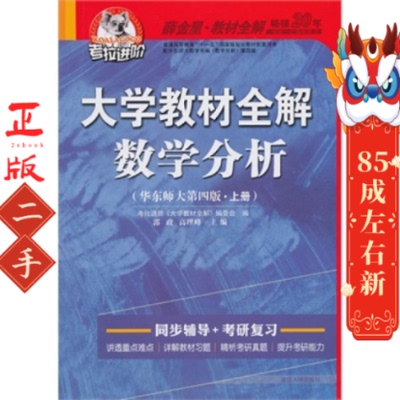 大学教材全解数学分析(华东师大第四版上册) 高政 高理峰 延边大学出版社