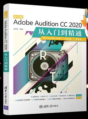 中文版Adobe Audition CC 2020从入门到精通袁诗轩清华