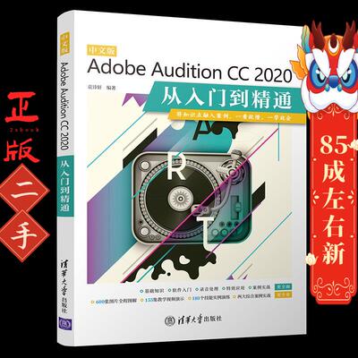 中文版Adobe Audition CC 2020从入门到精通袁诗轩清华