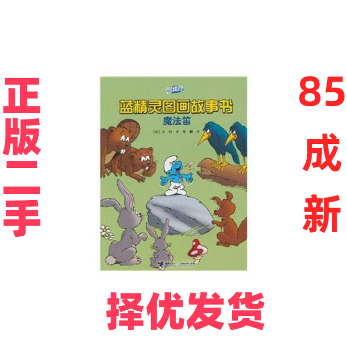 【正版二手】 魔法笛-蓝精灵图画故事书 (比) 贝约. 接力出版社 9787544813150,书籍/杂志/报纸,文学作品集,淘宝优惠券,粉丝福利购,淘宝优惠卷