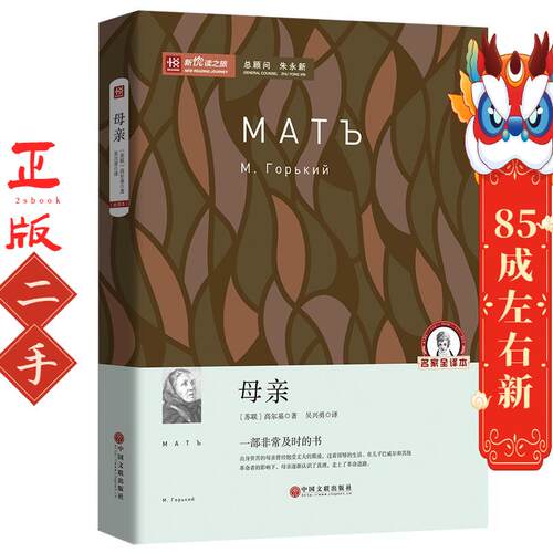 母亲   高尔基 中国文联出版社