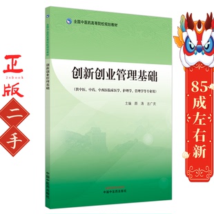 创新创业管理基础 颜涛 中国中医药出版社